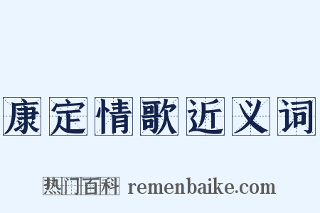 康定情歌近义词是什么意思的图片